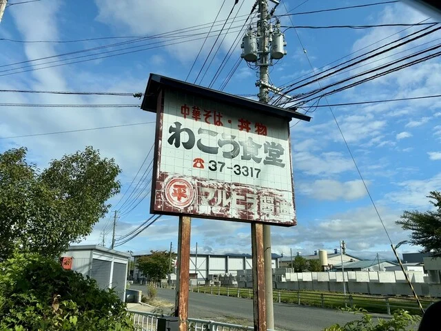 わこう食堂 - 置賜（食堂）の写真