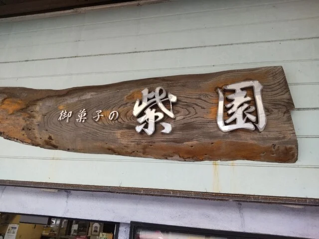 紫園（シエン） - 鷹ノ巣（洋菓子）の写真