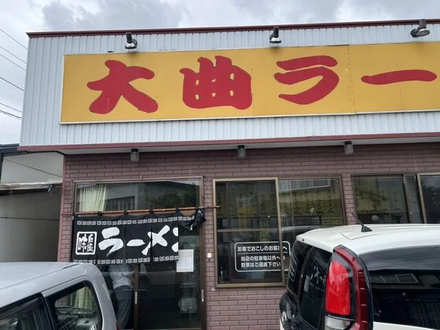 大曲ラーメン - 大曲（ラーメン）の写真