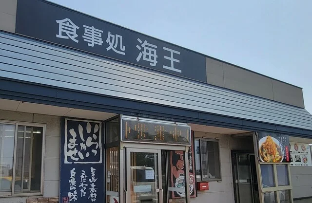 ラーメン海王 - 土崎（ラーメン）の写真