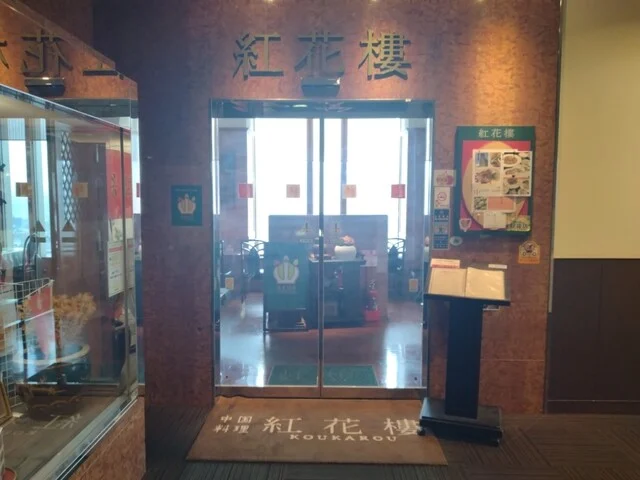 紅花樓（コウカロウ） - 山形（中華料理）の写真