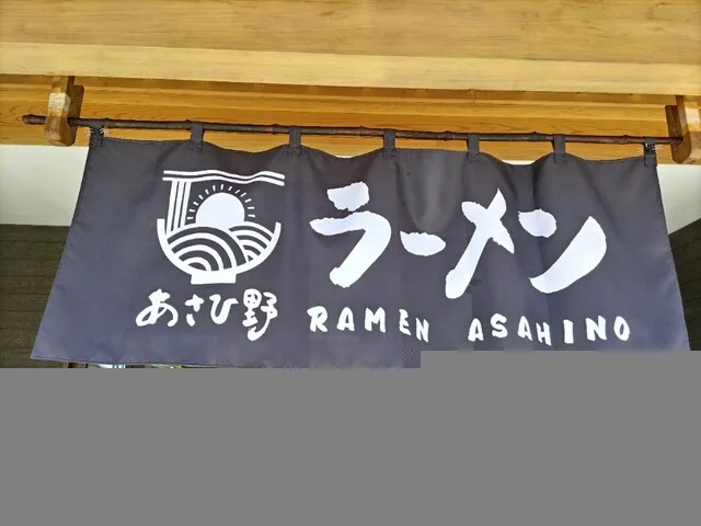 ラーメン あさひ野 - 平泉（ラーメン）の写真