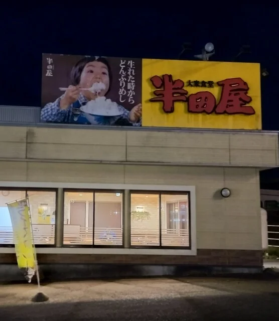半田屋 水沢店 - 水沢（食堂）の写真