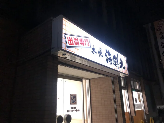 札幌 海鮮丸 土崎店 - 土崎（寿司）の写真