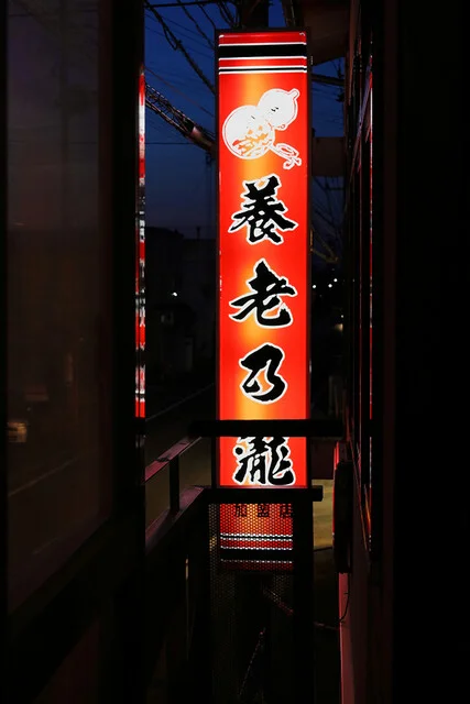 養老乃瀧  仁井田店 - 羽後牛島（居酒屋）の写真