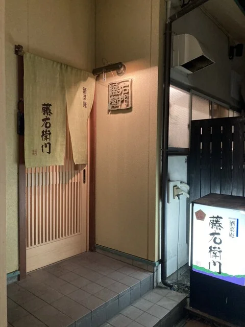 酒菜庵藤右衛門 - 米沢（居酒屋）の写真