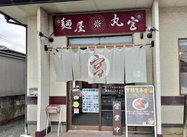 麺屋 丸宮 - 石巻（ラーメン）の写真