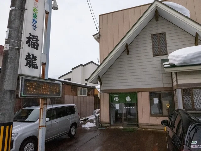 福龍 - 横手（食堂）の写真