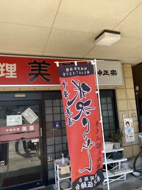 美喜 - 米沢（中華料理）の写真