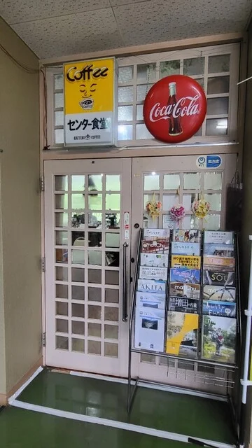 東成瀬村山村開発センター 食堂 - 湯沢市その他（食堂）の写真