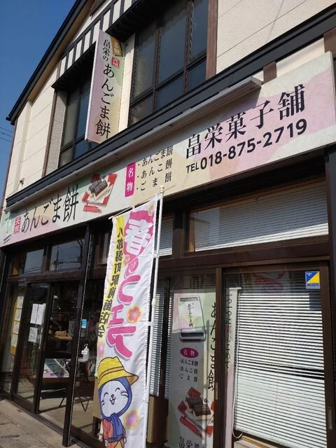 畠栄菓子舗 - 八郎潟（和菓子）の写真