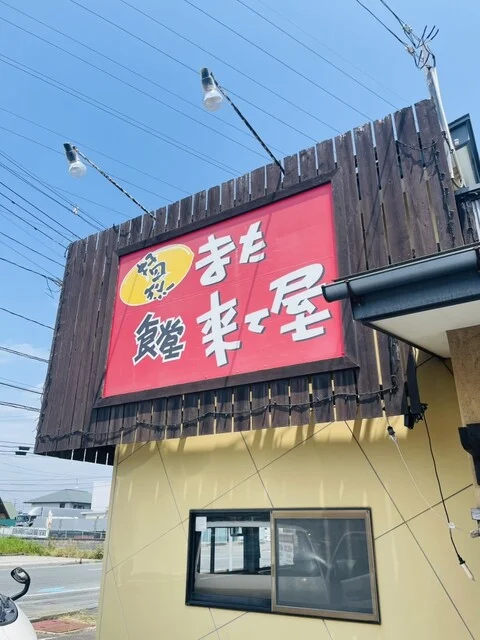 また来て屋 - 石巻あゆみ野（ラーメン）の写真