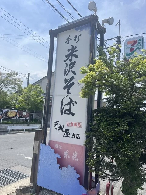 可祝屋支店（かしゅくや） - 西米沢（そば）の写真