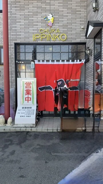 一品香 - 花巻（中華料理）の写真