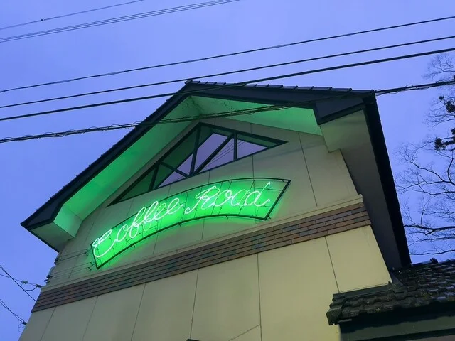 Coffee Road（コーヒー ロード） - 加美町その他（喫茶店）の写真