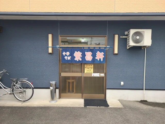 繁昌軒 本店 - 大曲（ラーメン）の写真