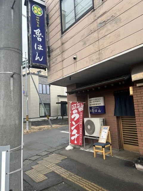 魯はん（ロハン） - 東大館（日本料理）の写真