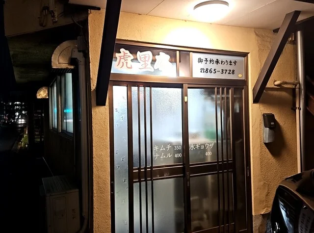 虎里庵（コリアン） - 秋田（韓国料理）の写真