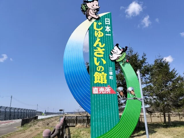 じゅんさいの館 - 森岳（そば）の写真