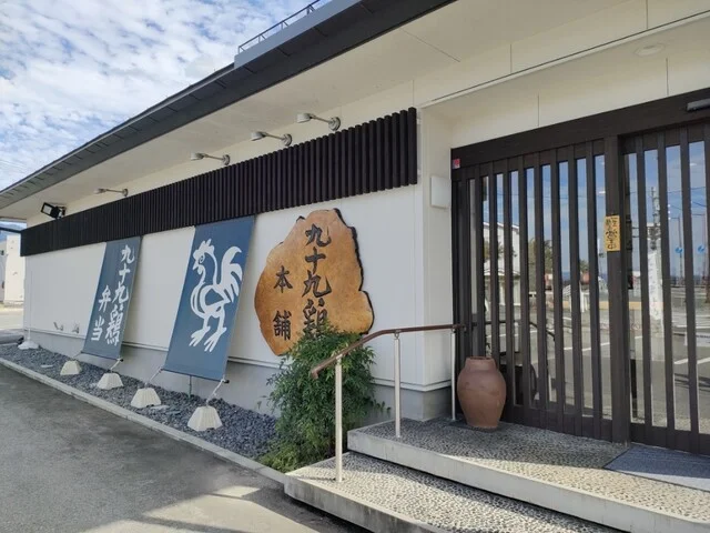 有限会社 九十九鶏本舗 - 北山形（弁当）の写真