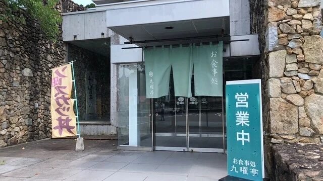 会津武家屋敷九曜亭（アイヅブケヤシキクヨウテイ） - 会津若松（郷土料理）の写真