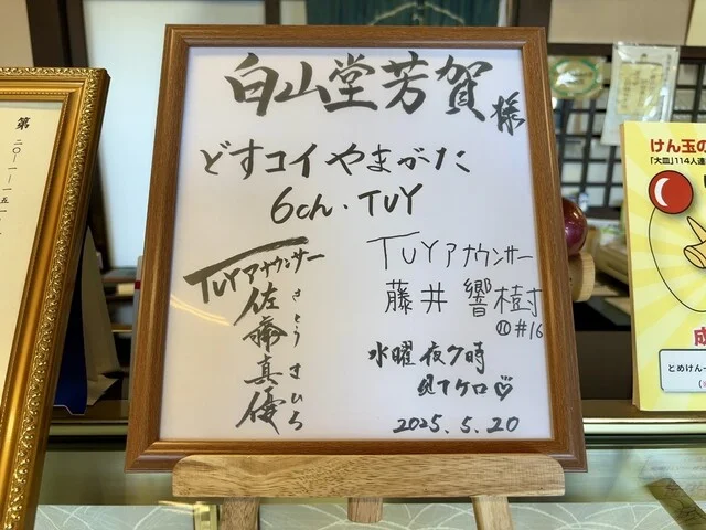 白山堂芳賀 - 南長井（和菓子）の写真