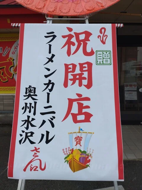 ラーメンカーニバル 奥州水沢店 - 水沢（ラーメン）の写真