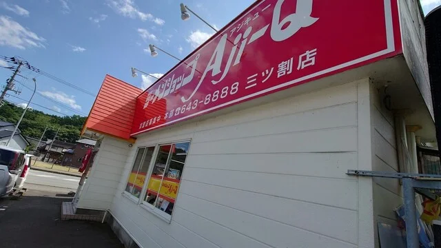 Aji-Q 三ツ割店（アジキュー） - 山岸（ラーメン）の写真