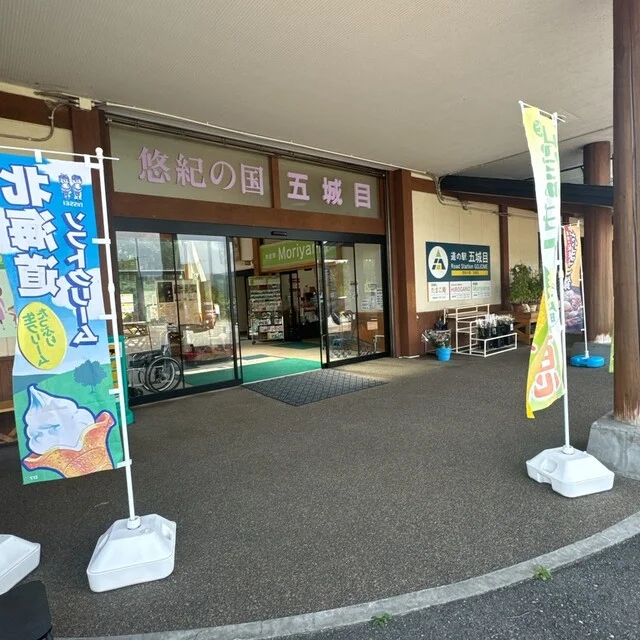 道の駅 五城目（Road Station GOJOME） - 八郎潟（道の駅）の写真