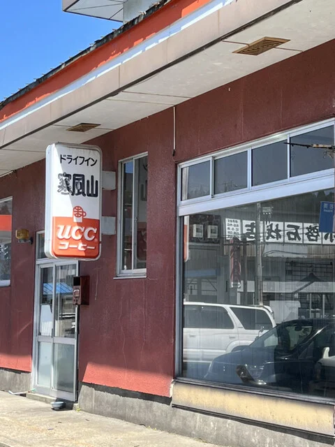 寒風山ドライブイン - 脇本（食堂）の写真