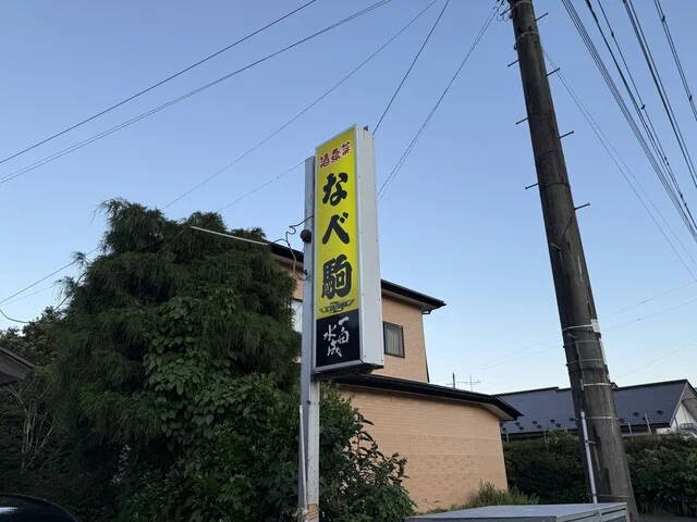 なべ駒 - 八郎潟（居酒屋）の写真