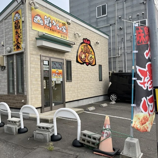 鶏からの家 秋田店 - 秋田（からあげ）の写真