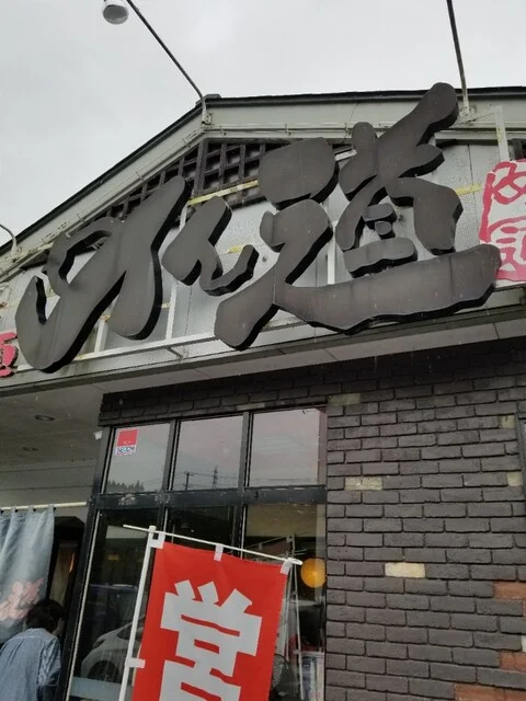 街道拉麺 めん道 - 千厩（ラーメン）の写真