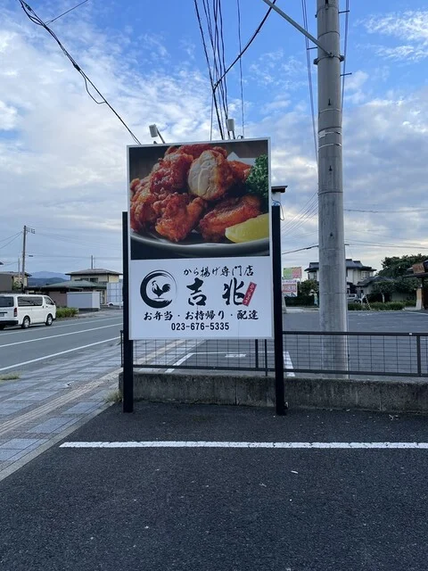 から揚げ専門店 吉兆 - 蔵王（からあげ）の写真