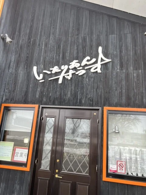 いたりあんはうす - 北大曲（洋食）の写真