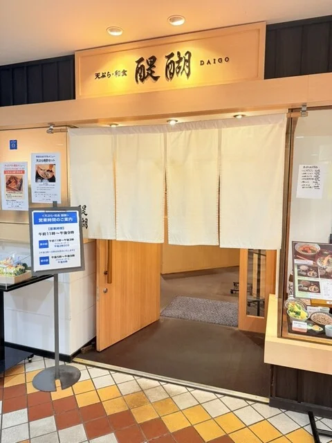 天ぷら・和食 醍醐 西武秋田店 - 秋田（天ぷら）の写真