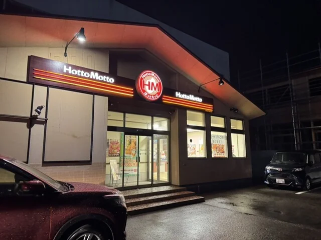 ほっともっと 秋田外旭川店（Hotto Motto） - 泉外旭川（弁当）の写真