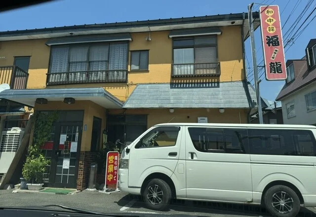 満腹工房 福龍（マンプクコウボウ フクリュウ） - 紫波中央（食堂）の写真