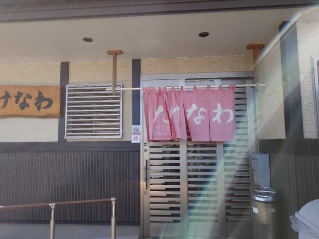 御食事処 たけなわ - 陸中山田（食堂）の写真