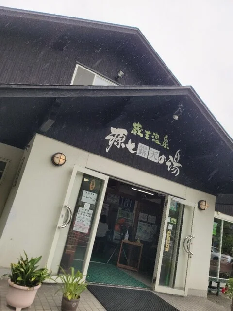 蔵王温泉 源七露天の湯 - 山形市その他（その他）の写真