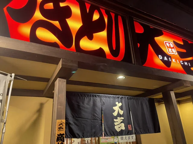 やきとり大吉 石巻店 - 石巻（焼き鳥）の写真