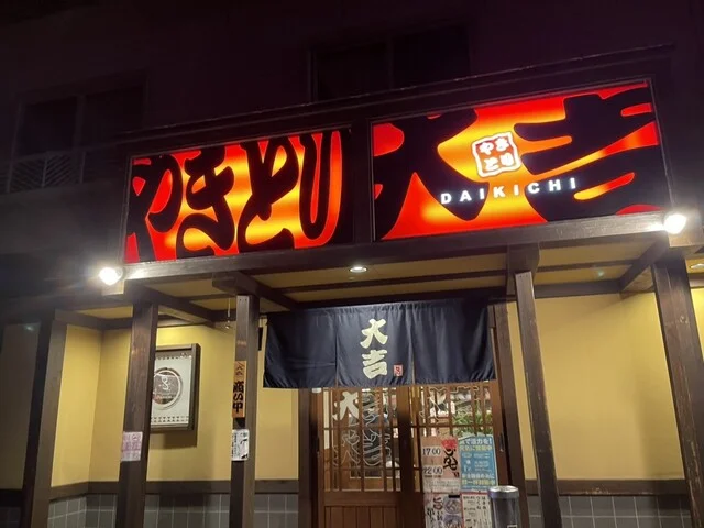 やきとり大吉 石巻店 - 石巻（焼き鳥）の写真