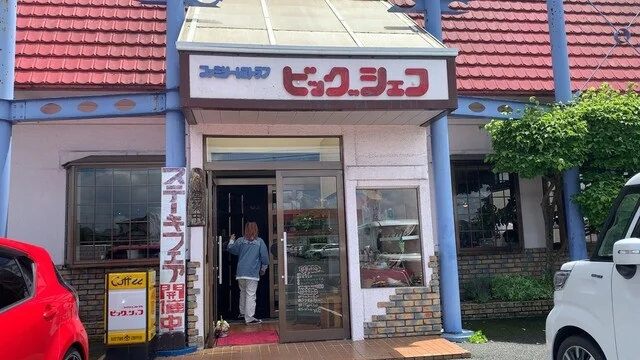 ビッグシェフ - 一ノ関（洋食）の写真