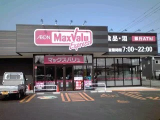 マックスバリュ エクスプレス 新屋関町店 - 新屋（コンビニ・スーパー）の写真