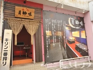 月酔味（ツキヨミ） - 水沢（居酒屋）の写真