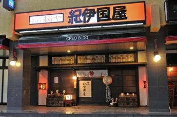 紀伊国屋 秋田駅前ニュー金座街店 - 秋田（居酒屋）の写真