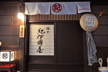 紀伊国屋 秋田駅前ニュー金座街店 - 秋田（居酒屋）の写真