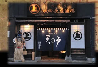 秋田長屋酒場（あきたながやさかば） - 秋田（居酒屋）の写真