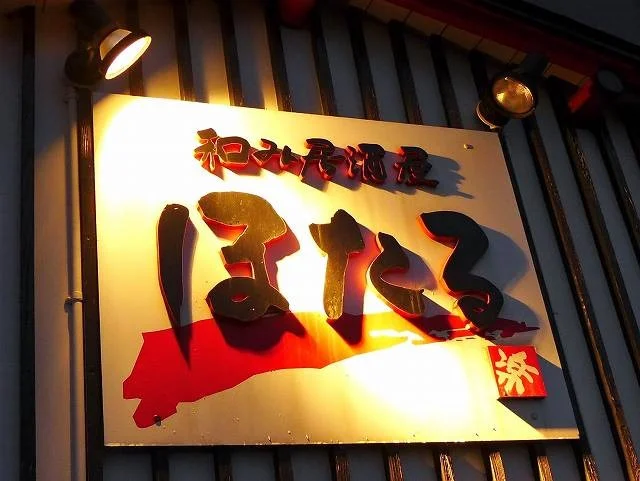 ほたる - 大曲（居酒屋）の写真