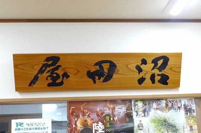 沼田屋 - 脇ノ沢（その他）の写真